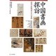 中国書画探訪―関西の収蔵家とその名品 [単行本]
