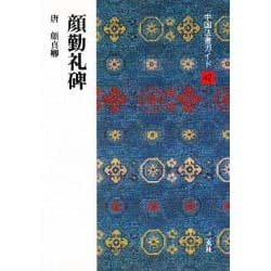 顔勤礼碑(中国法書ガイド〈42〉) [全集叢書]