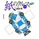 紙のクルマ。―It's Only A PAPER CAR(NAVI BOOKS) [単行本]