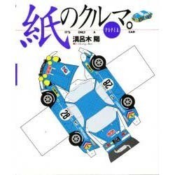 紙のクルマ。―It's Only A PAPER CAR(NAVI BOOKS) [単行本]