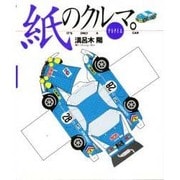 紙のクルマ。―It's Only A PAPER CAR(NAVI BOOKS) [単行本]