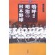 嗚呼!!明治の日本野球(平凡社ライブラリー―offシリーズ) [全集叢書]
