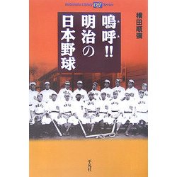 嗚呼!!明治の日本野球(平凡社ライブラリー―offシリーズ) [全集叢書]