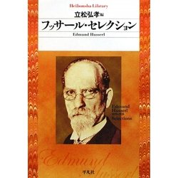 フッサール・セレクション(平凡社ライブラリー) [全集叢書]