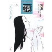 ウェイリー版 源氏物語〈3〉(平凡社ライブラリー) [全集叢書]