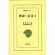唐詩三百首 3（東洋文庫 267） [文庫]