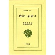 唐詩三百首 3（東洋文庫 267） [文庫]