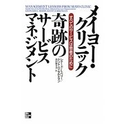 メイヨー・クリニック奇跡のサービスマネジメント―すべてのサービスは患者のために [単行本]