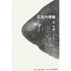 広告内視鏡 [単行本]