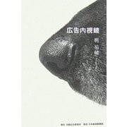 広告内視鏡 [単行本]