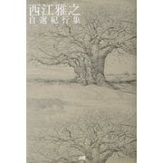 西江雅之自選紀行集 [単行本]
