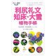 利尻礼文・知床・大雪植物手帳(大人の遠足BOOK) [単行本]