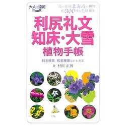 利尻礼文・知床・大雪植物手帳(大人の遠足BOOK) [単行本]