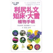 利尻礼文・知床・大雪植物手帳(大人の遠足BOOK) [単行本]