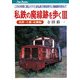私鉄の廃線跡を歩く〈3〉北陸・上越・近畿編―この50年間に廃止された全私鉄の現役時代と廃線跡を訪ねて(キャンブックス) [単行本]