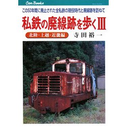 私鉄の廃線跡を歩く〈3〉北陸・上越・近畿編―この50年間に廃止された全私鉄の現役時代と廃線跡を訪ねて(キャンブックス) [単行本]