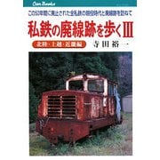 私鉄の廃線跡を歩く〈3〉北陸・上越・近畿編―この50年間に廃止された全私鉄の現役時代と廃線跡を訪ねて(キャンブックス) [単行本]