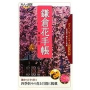 鎌倉花手帳(六人の遠足BOOK) [単行本]