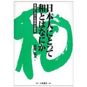 日本人にとって和とはなにか―集団における秩序の研究 [単行本]