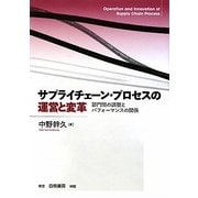 サプライチェーン・プロセスの運営と変革―部門間の調整とパフォーマンスの関係 [単行本]