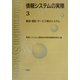 情報システムの実際〈3〉製造・建設・サービス等のシステム [全集叢書]