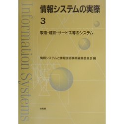 ヨドバシ.com - 情報システムの実際〈3〉製造・建設・サービス等の