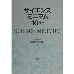 サイエンス・ミニマム10++ [単行本]