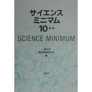 サイエンス・ミニマム10++ [単行本]