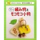 毛糸やフェルトで編み物とモコモコ小物(かわいい!かんたん!手づくり小物〈4〉) [単行本]