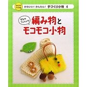 毛糸やフェルトで編み物とモコモコ小物(かわいい!かんたん!手づくり小物〈4〉) [単行本]