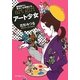 アート少女―根岸節子とゆかいな仲間たち(ポプラ文庫ピュアフル) [文庫]