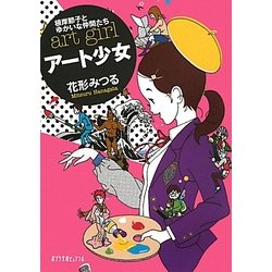 アート少女―根岸節子とゆかいな仲間たち(ポプラ文庫ピュアフル) [文庫]