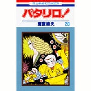 パタリロ 28（花とゆめCOMICS） [コミック]
