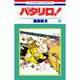 パタリロ 30（花とゆめCOMICS） [コミック]
