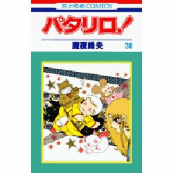 パタリロ 30（花とゆめCOMICS） [コミック]