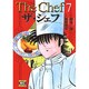 ザ・シェフ 7（ニチブンコミック文庫 KT 7） [文庫]