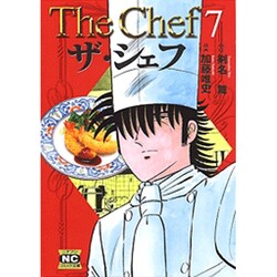 ザ・シェフ 7（ニチブンコミック文庫 KT 7） [文庫]
