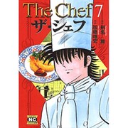 ザ・シェフ 7（ニチブンコミック文庫 KT 7） [文庫]