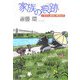 家族の痕跡―いちばん最後に残るもの [単行本]