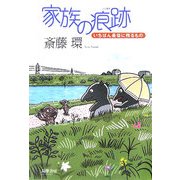 家族の痕跡―いちばん最後に残るもの [単行本]