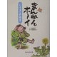 まんねんホーイ―いってきまあす [単行本]