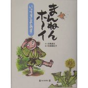 まんねんホーイ―いってきまあす [単行本]