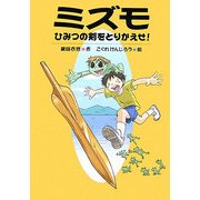 ミズモ―ひみつの剣をとりかえせ! [絵本]