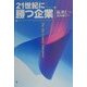 21世紀に勝つ企業 [単行本]