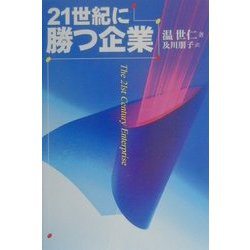 21世紀に勝つ企業 [単行本]