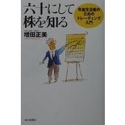 六十にして株を知る―年金生活者のためのトレーディング入門 [単行本]