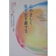 心やさしく生き生き育てる―育児は自分さがしの旅 フランス式子育ての智恵 [単行本]
