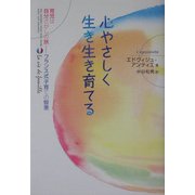 心やさしく生き生き育てる―育児は自分さがしの旅 フランス式子育ての智恵 [単行本]
