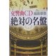 交響曲CD 絶対の名盤 [単行本]