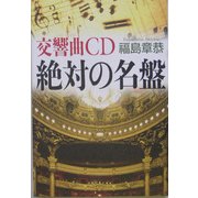 交響曲CD 絶対の名盤 [単行本]